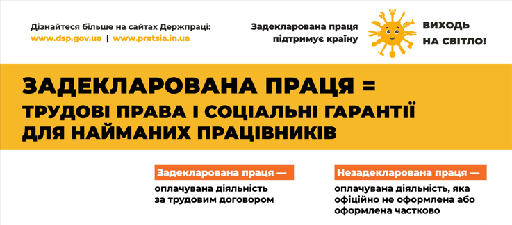 #ВиходьНаСвітло: Задекларована праця = трудові права і соціальні гарантії для найманих працівників
