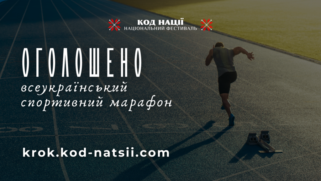 Стартував шостий Всеукраїнський спортивний марафон «Крок»