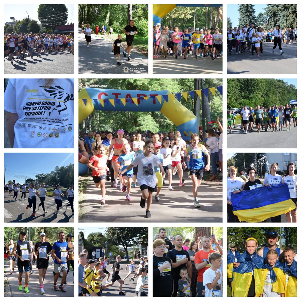 30 серпня у Житомирі, Україні та світі відбувся щорічний забіг “Шаную воїнів, біжу за героїв України”— патріотична традиція вшанування пам’яті воїнів, які загинули під час російсько-української війни, приурочена до Дня пам’яті Захисників України, який встановлено 29 серпня.     Кожен учасник міг обрати для себе дистанцію — 2 км, 5 км або 10 км. Бігуни закріпли на футболці ім’я Героя, знайомого або незнайомого, який віддав своє життя за територіальну цілісність України у період з 2014 по 2024 роки. Така символічна підтримка не лише вшановує пам’ять загиблих, а й привертає увагу до їхніх історій.     Цьогоріч на Житомирщині участь у спортивно-меморіальному заході взяли 8175 учасників, серед яких 3196 —діти.     Найбільше учасників було заеєстровано у Житомирському районі — 3633, у Звягельському районі зареєструвалося 1997 учасників, у Бердичівському — 710 учасників, та у Коростенському — 1775.     Серед учасників були рідні та близькі Героїв, представники органів місцевого самоврядування, силових та правоохоронних структур, рятувальники, професійні спортсмени та аматори.     Забіг довів: пам’ять про полеглих воїнів об’єднує тисячі людей і в Україні, і далеко за її межами, нагадуючи світу про мужність та силу Українського народу.