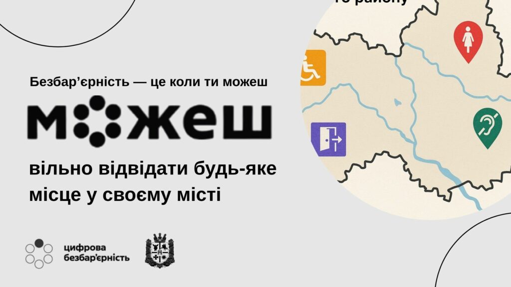 Мапа безбар’єрності — новий онлайн-інструмент для громад і користувачів