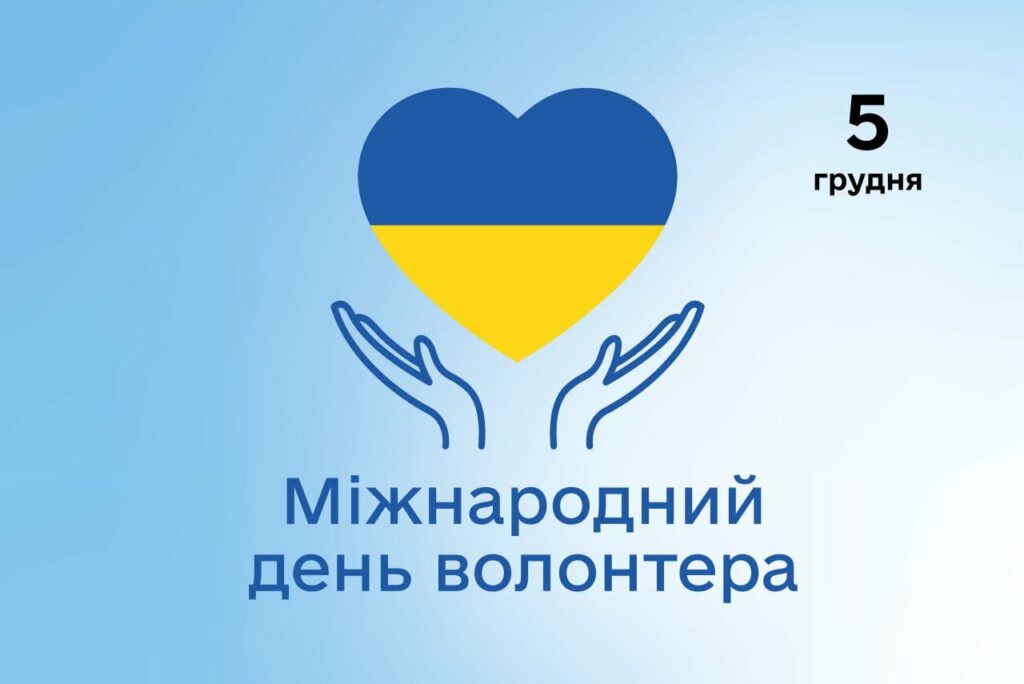 До уваги громадськості! Розпочато прийом пропозицій на відзначення з нагоди Міжнародного дня волонтера До уваги громадськості! Розпочато прийом пропозицій на відзначення з нагоди Міжнародного дня волонтера