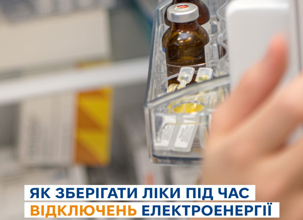 Як зберігати ліки під час відключень електроенергії