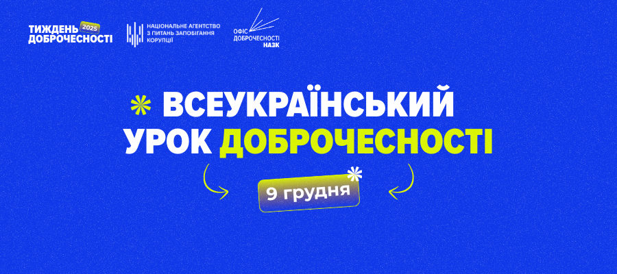 Тиждень доброчесності: НАЗК запустило серію освітніх подій Тиждень доброчесності: НАЗК запустило серію освітніх подій