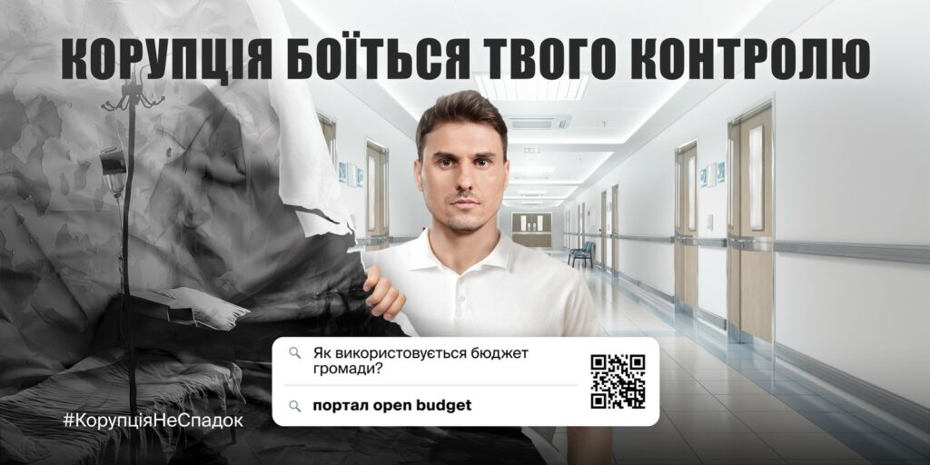 Корупція боїться твого контролю: НАЗК реалізувало загальнонаціональну інформаційну кампанію Корупція боїться твого контролю: НАЗК реалізувало загальнонаціональну інформаційну кампанію