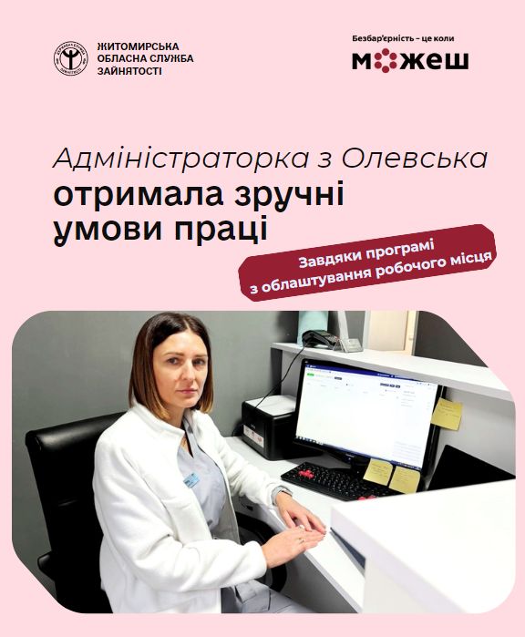 #безбар’єрність: У Олевську створили доступне робоче місце для людини з інвалідністю #безбар’єрність: У Олевську створили доступне робоче місце для людини з інвалідністю