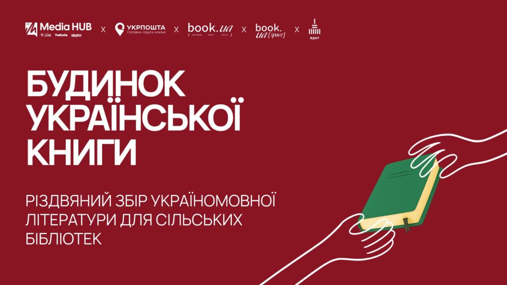 Український інститут книги оголосив Великий Різдвяний збір літератури для сільських бібліотек Український інститут книги оголосив Великий Різдвяний збір літератури для сільських бібліотек