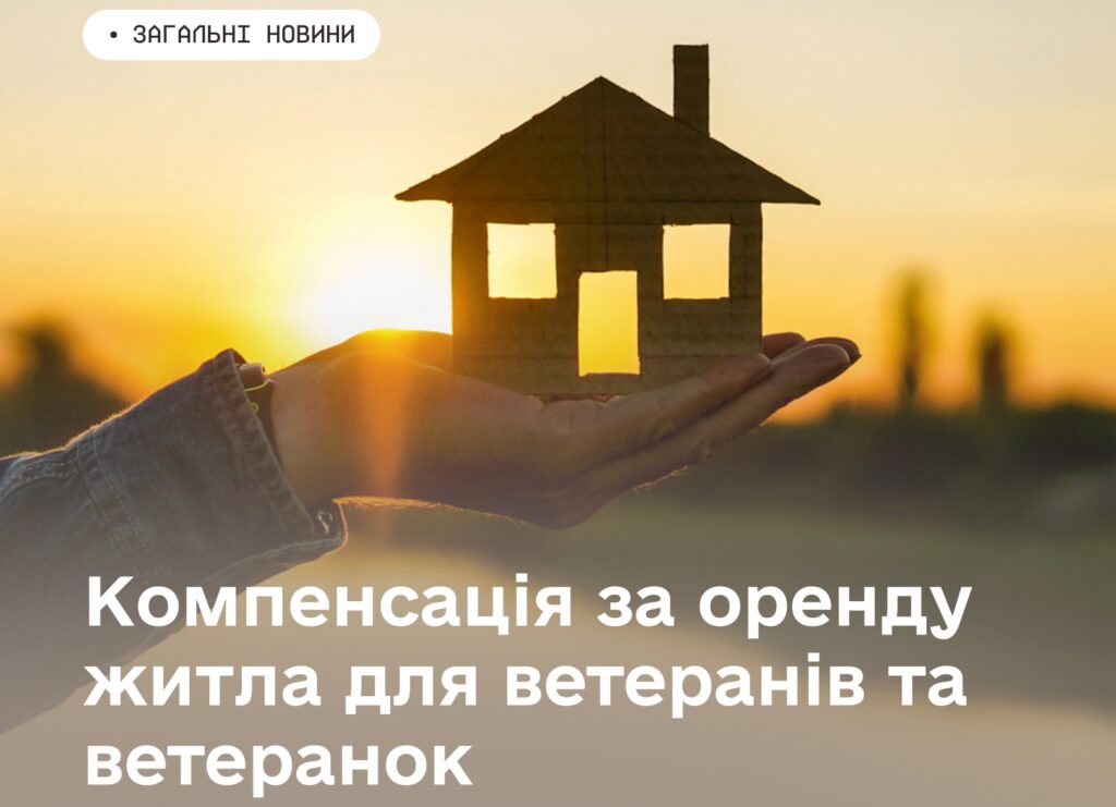 Компенсація за оренду житла для ветеранів і ветеранок: хто може скористатися програмою та як подати заяву Компенсація за оренду житла для ветеранів і ветеранок: хто може скористатися програмою та як подати заяву