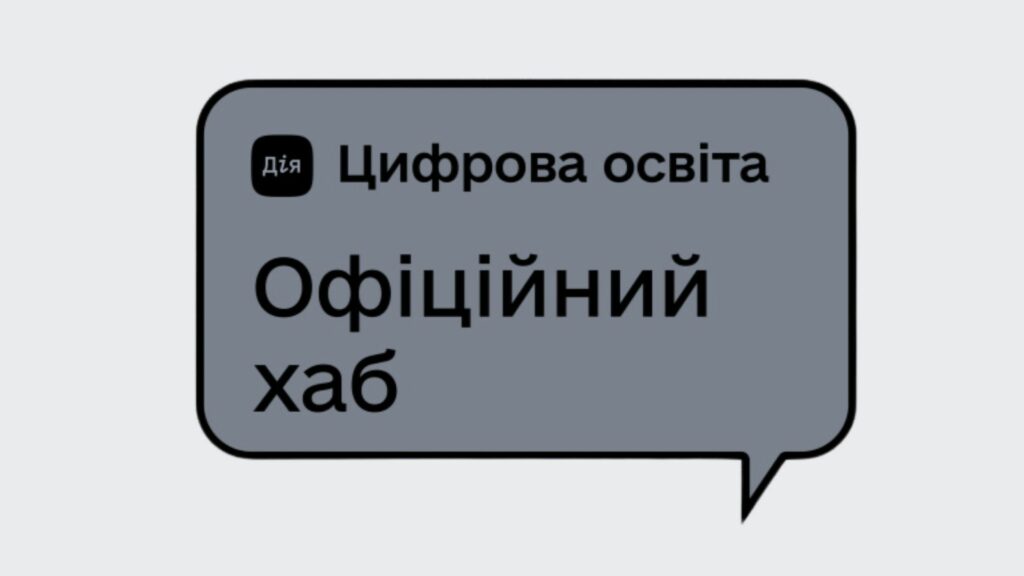 Дія.Освіта: На Житомирщині діє 84 хаби цифрової освіти Дія.Освіта: На Житомирщині діє 84 хаби цифрової освіти