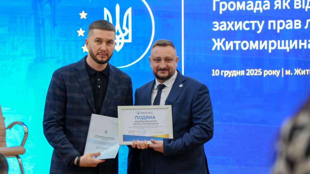 У Житомирі відбувся регіональний міжвідомчий форум “Громада як відправна точка захисту прав людини в Україні” У Житомирі відбувся регіональний міжвідомчий форум “Громада як відправна точка захисту прав людини в Україні”