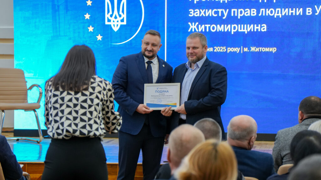 У Житомирі відбувся регіональний міжвідомчий форум “Громада як відправна точка захисту прав людини в Україні” У Житомирі відбувся регіональний міжвідомчий форум “Громада як відправна точка захисту прав людини в Україні”