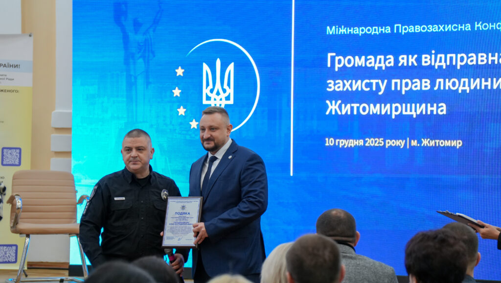 У Житомирі відбувся регіональний міжвідомчий форум “Громада як відправна точка захисту прав людини в Україні” У Житомирі відбувся регіональний міжвідомчий форум “Громада як відправна точка захисту прав людини в Україні”