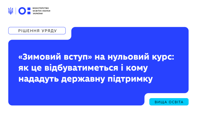 «Зимовий вступ» на нульовий курс: як це відбуватиметься і кому нададуть державну підтримку «Зимовий вступ» на нульовий курс: як це відбуватиметься і кому нададуть державну підтримку