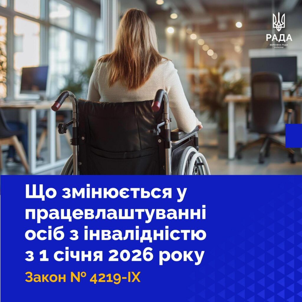 Соціальний супровід і компенсації роботодавцям: з 2026 року діють нові підходи до працевлаштування людей з інвалідністю Соціальний супровід і компенсації роботодавцям: з 2026 року діють нові підходи до працевлаштування людей з інвалідністю