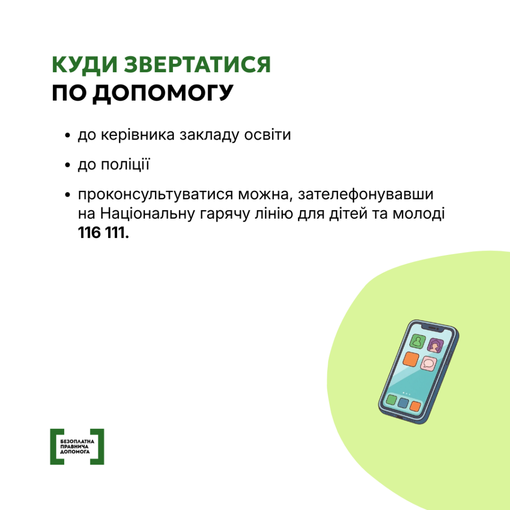 Булінг: ознаки та куди звертатися по допомогу. ІНФОГРАФІКА Булінг: ознаки та куди звертатися по допомогу. ІНФОГРАФІКА