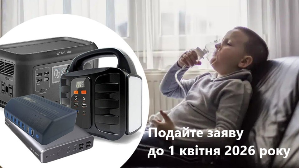 Батьки, які виховують дітей з інвалідністю можуть отримати портативні зарядні станції Батьки, які виховують дітей з інвалідністю можуть отримати портативні зарядні станції