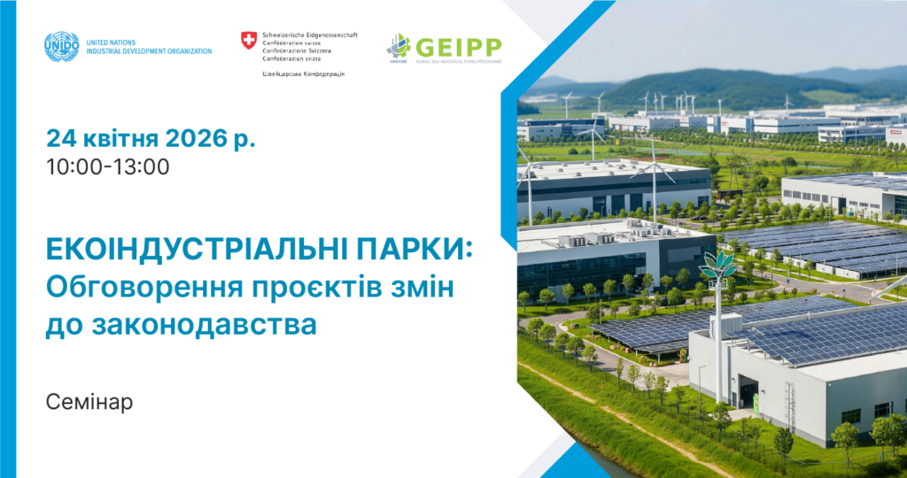 Запрошуємо на презентацію та обговорення змін до підзаконних нормативно-правових актів для забезпечення функціонування екоіндустріальних парків!