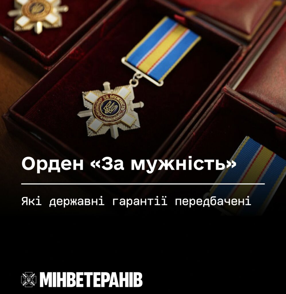 Орден «За мужність»: які державні гарантії передбачені