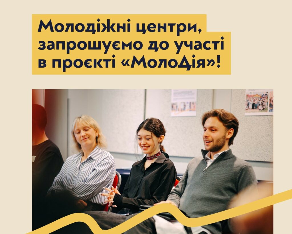 Житомирська область, розпочинаємо реєстрацію на проєкт «МолоДія» для громадських організацій, молодіжних центрів та просторів