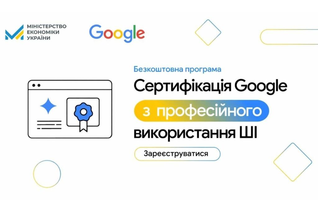 Мінекономіки та Google запускає третю хвилю програми безоплатного навчання штучному інтелекту