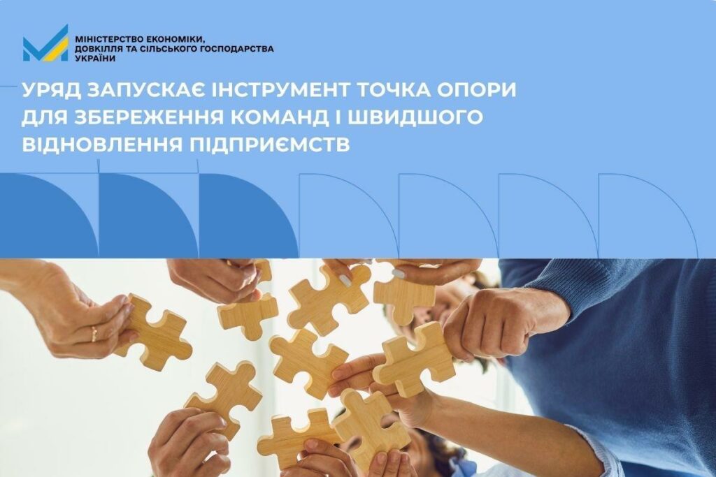 Уряд запускає програму «Точка опори» для збереження команд і швидкого відновлення підприємств Уряд запускає програму «Точка опори» для збереження команд і швидкого відновлення підприємств