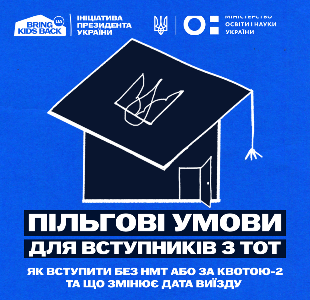Зібрали ключове: як вступити у 2026 році, які діють пільги для вступників із ТОТ, та як працює квота-2