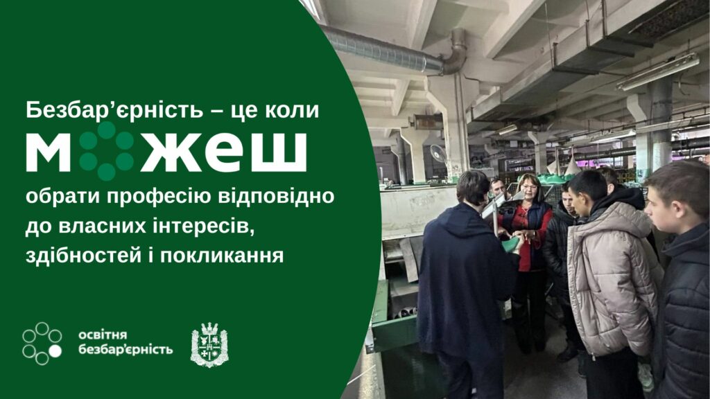 Безбар’єрність — це коли можеш обрати професію за інтересом і здібностями