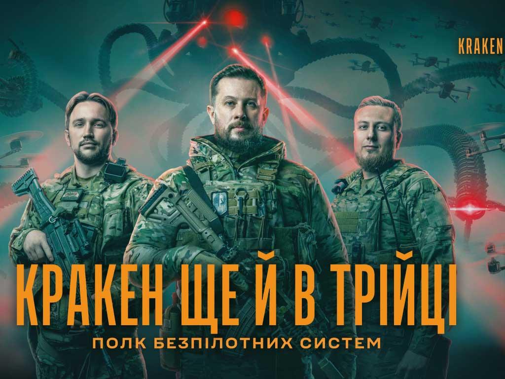 ГОТОВИЙ СЛУЖИТИ УКРАЇНІ – ДОЛУЧАЙСЯ ДО ПОЛКУ БЕЗПІЛОТНИХ СИСТЕМ КРАКЕН 1654!