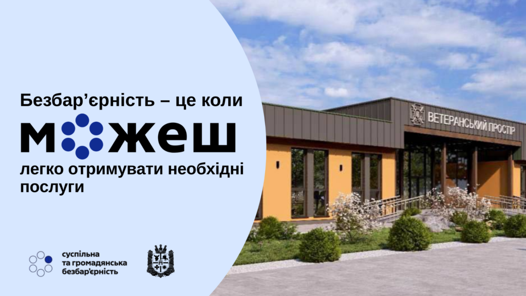 Безбар’єрність – це коли можеш легко отримувати необхідні послуги