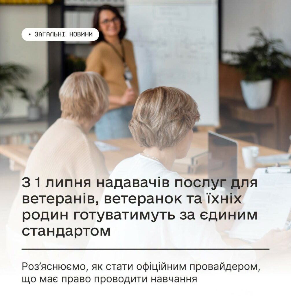 Мінветеранів: з 01 липня надавачів послуг для ветеранів, ветеранок та їхніх родин готуватимуть за єдиним стандартом Мінветеранів: з 01 липня надавачів послуг для ветеранів, ветеранок та їхніх родин готуватимуть за єдиним стандартом