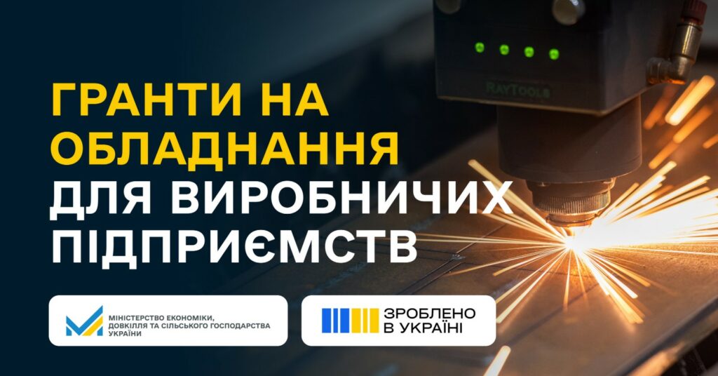 До 8 мільйонів гривень на обладнання: українські виробники можуть отримати гранти на розвиток переробної промисловості До 8 мільйонів гривень на обладнання: українські виробники можуть отримати гранти на розвиток переробної промисловості