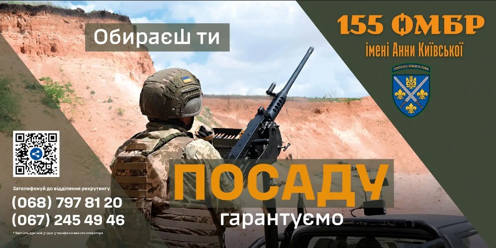 155 омбр — приєднуйся до захисників! 155 омбр — приєднуйся до захисників!
