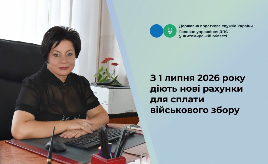 Увага! З 1 липня 2026 року діють нові рахунки для сплати військового збору Увага! З 1 липня 2026 року діють нові рахунки для сплати військового збору