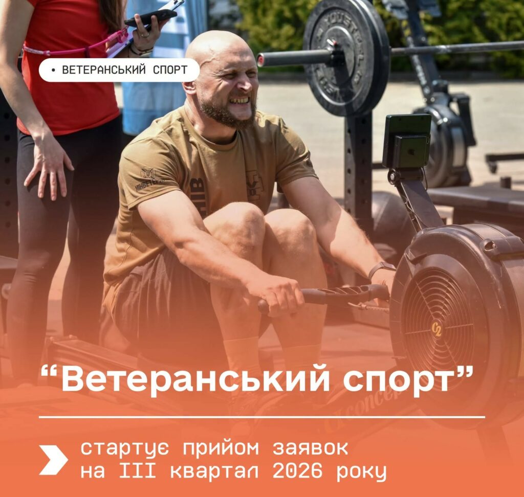 Мінветеранів та Мінцифри відкривають прийом заявок на програму «Ветеранський спорт» на ІІІ квартал 2026 року