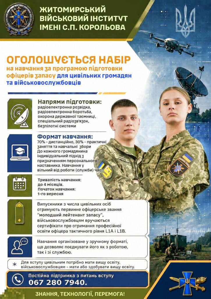 Житомирський військовий інститут імені С. П. Корольова оголошує набір на програму підготовки офіцерів запасу Житомирський військовий інститут імені С. П. Корольова оголошує набір на програму підготовки офіцерів запасу