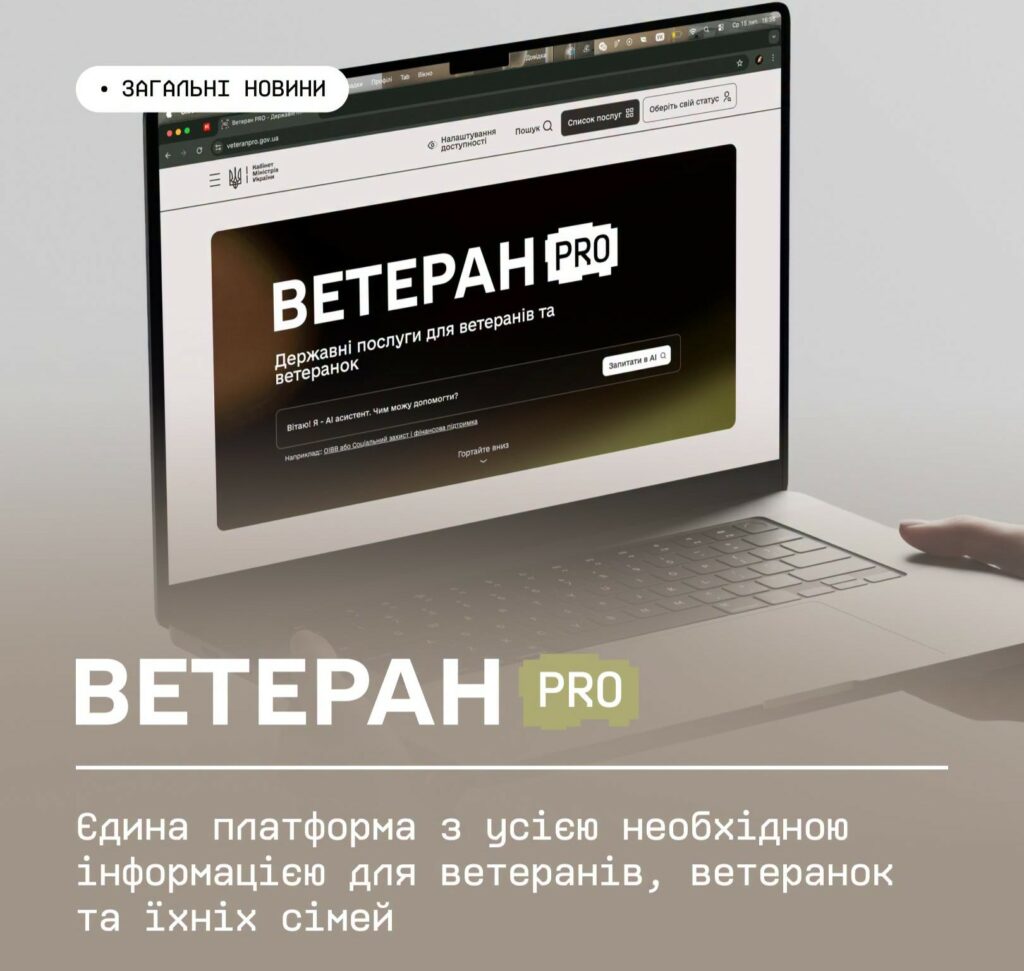 Ветеран PRO — єдина платформа з усією необхідною інформацією для ветеранів, ветеранок та їхніх сімей Ветеран PRO — єдина платформа з усією необхідною інформацією для ветеранів, ветеранок та їхніх сімей