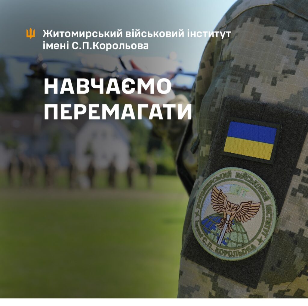 Житомирський військовий інститут імені С. П. Корольова оголошує набір на програму підготовки офіцерів запасу Житомирський військовий інститут імені С. П. Корольова оголошує набір на програму підготовки офіцерів запасу
