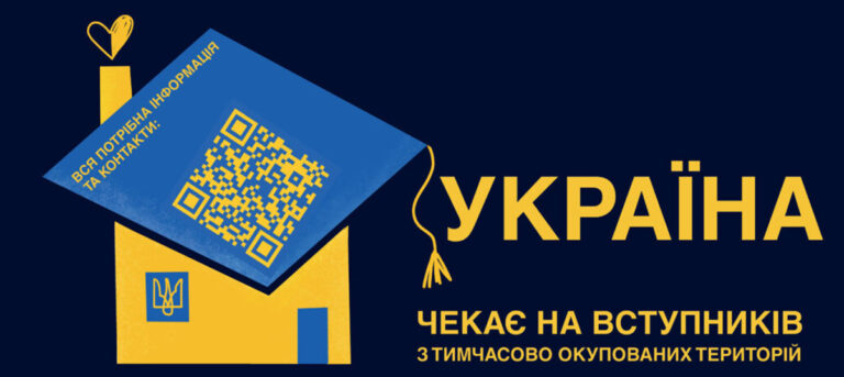 Що потрібно знати вступникам із ТОТ і територій активних бойових дій про спеціальні умови вступу в заклади вищої освіти Що потрібно знати вступникам із ТОТ і територій активних бойових дій про спеціальні умови вступу в заклади вищої освіти