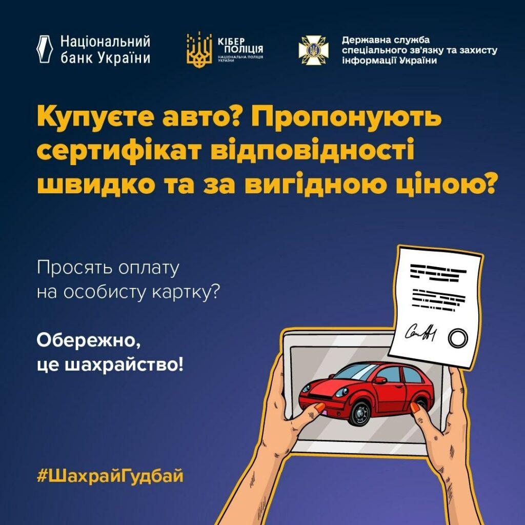 #ШахрайГудбай: Підроблені сертифікати відповідності для авто — поширена схема шахрайства #ШахрайГудбай: Підроблені сертифікати відповідності для авто — поширена схема шахрайства