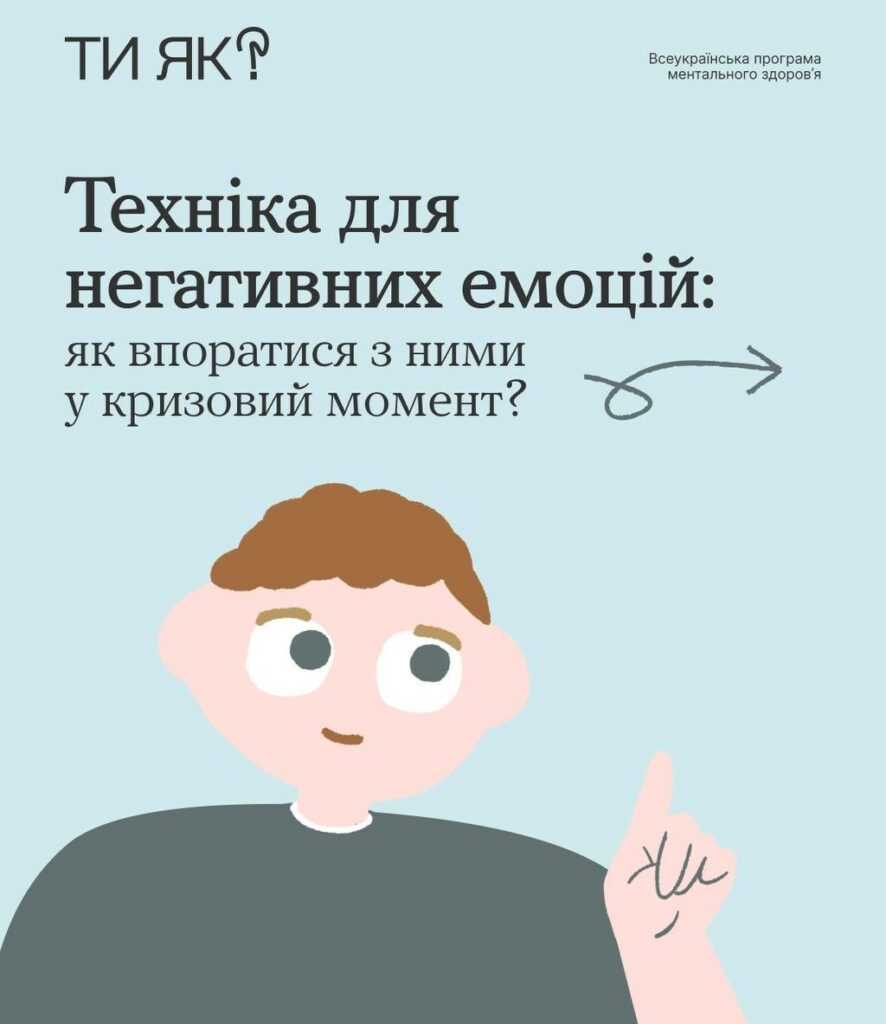 #тияк: Техніка для негативних емоцій. ІНФОГРАФІКА #тияк: Техніка для негативних емоцій. ІНФОГРАФІКА