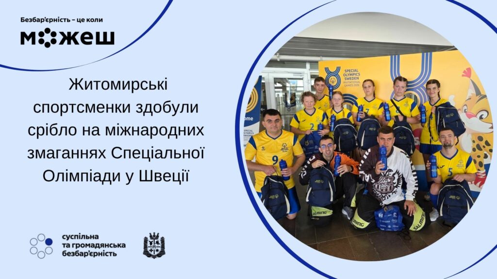 #безбар’єрність: Житомирські спортсменки здобули срібло на міжнародних змаганнях Спеціальної Олімпіади у Швеції #безбар’єрність: Житомирські спортсменки здобули срібло на міжнародних змаганнях Спеціальної Олімпіади у Швеції
