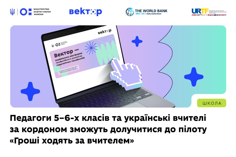 МОН: Педагоги 5–6-х класів та українські вчителі за кордоном зможуть долучитися до пілоту «Гроші ходять за вчителем» МОН: Педагоги 5–6-х класів та українські вчителі за кордоном зможуть долучитися до пілоту «Гроші ходять за вчителем»