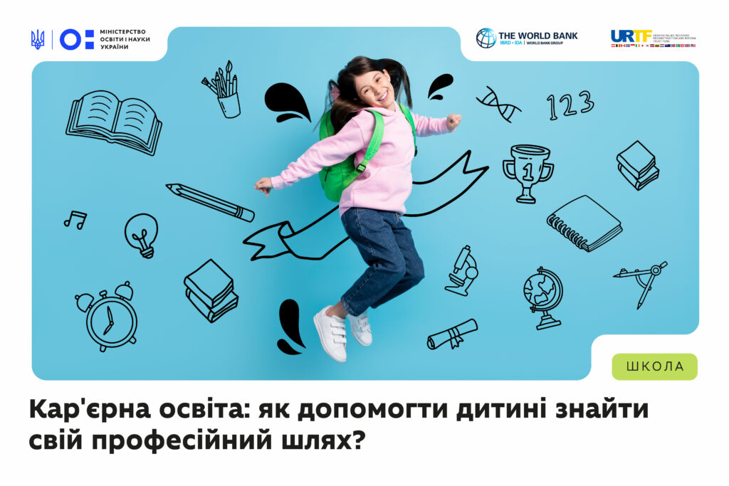 У школах допомагатимуть учням обрати майбутню професію: МОН спільно з партнерами розвиває систему кар’єрної освіти