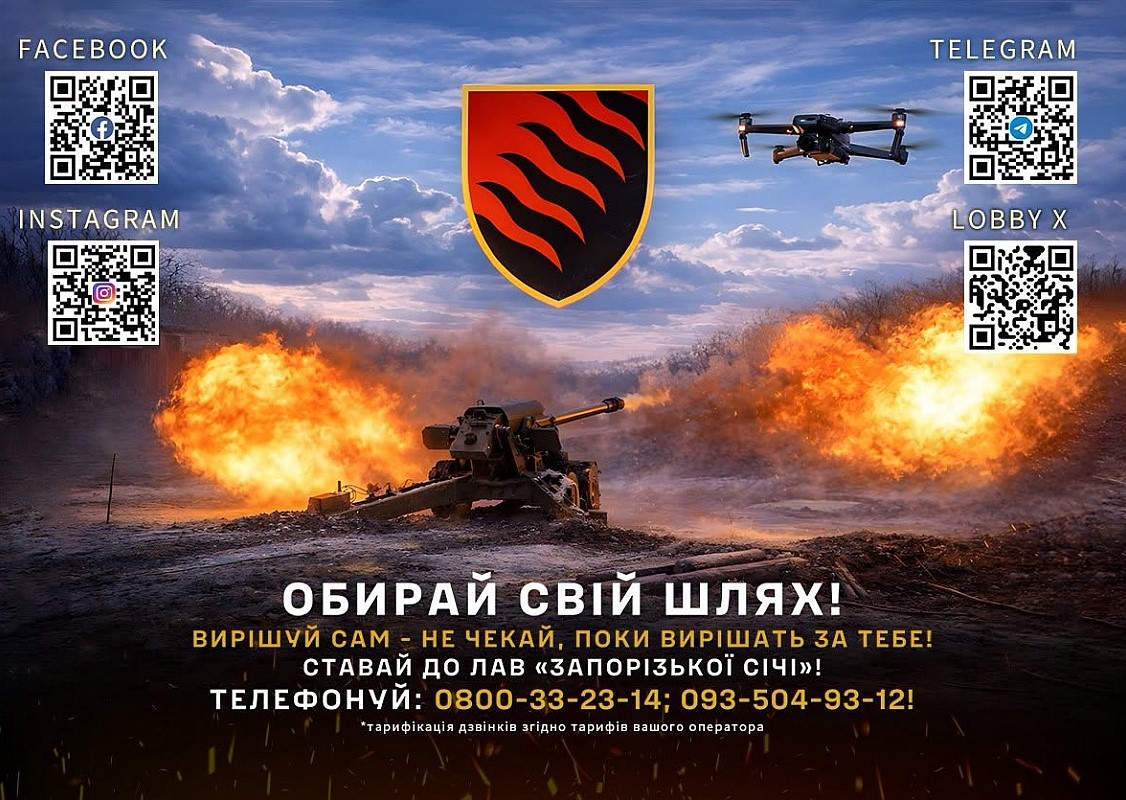 Приєднуйся до найсильніших: 55 окрема артилерійська бригада “Запорізька Січ”