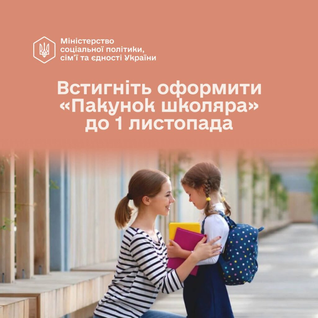 Якщо ваша дитина цього року пішла у перший клас – ще є час оформити «Пакунок школяра» Якщо ваша дитина цього року пішла у перший клас – ще є час оформити «Пакунок школяра»