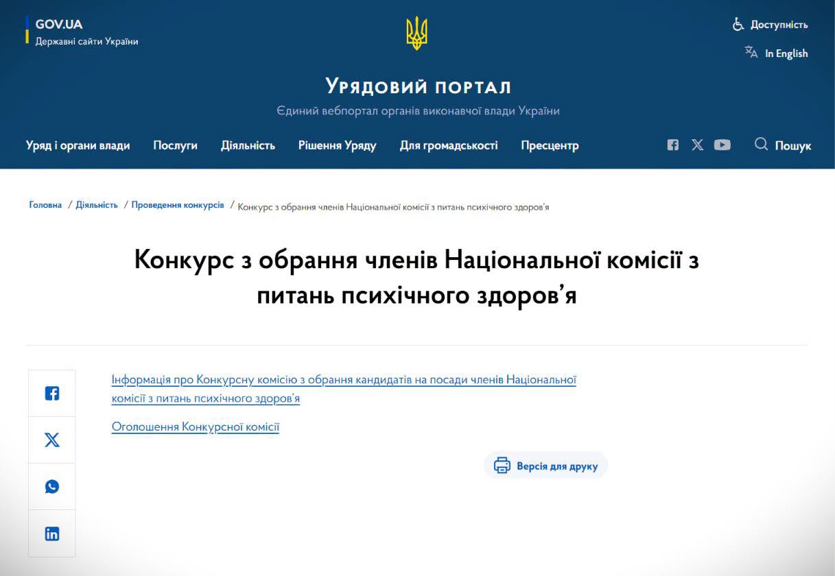 Оголошено конкурс до Національної комісії з питань психічного здоров’я