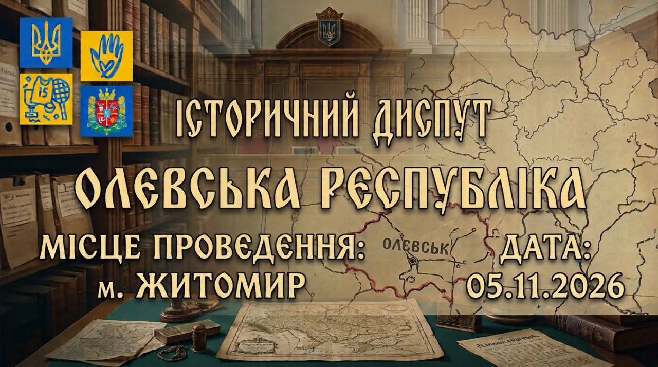 У Житомирі відбудеться історичний диспут «Олевська республіка»