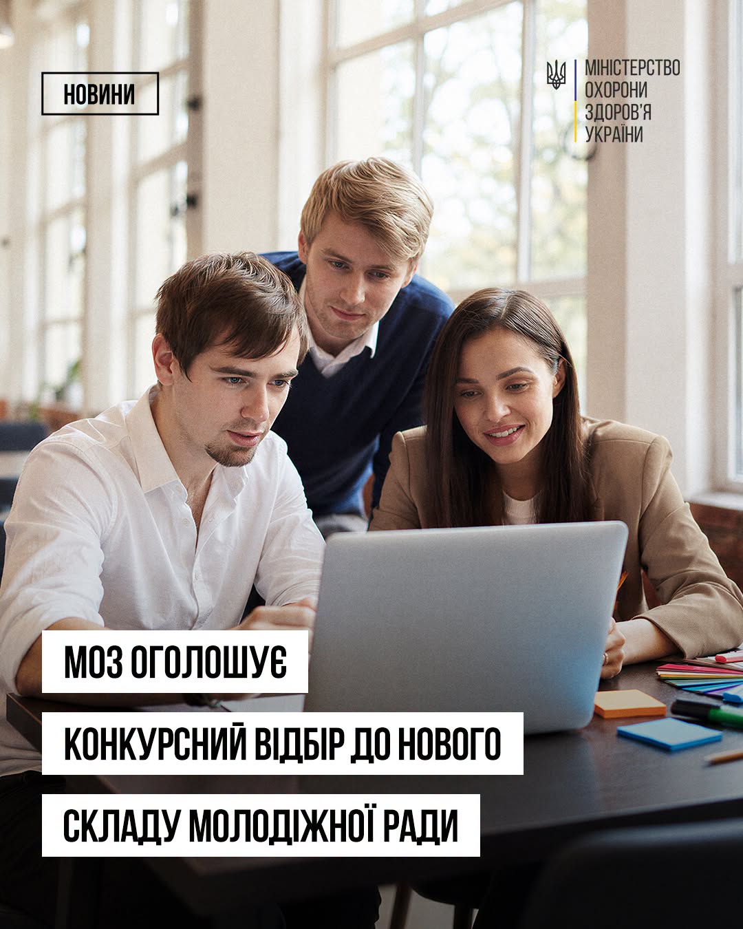 МОЗ оголошує конкурсний відбір до нового складу Молодіжної ради!
