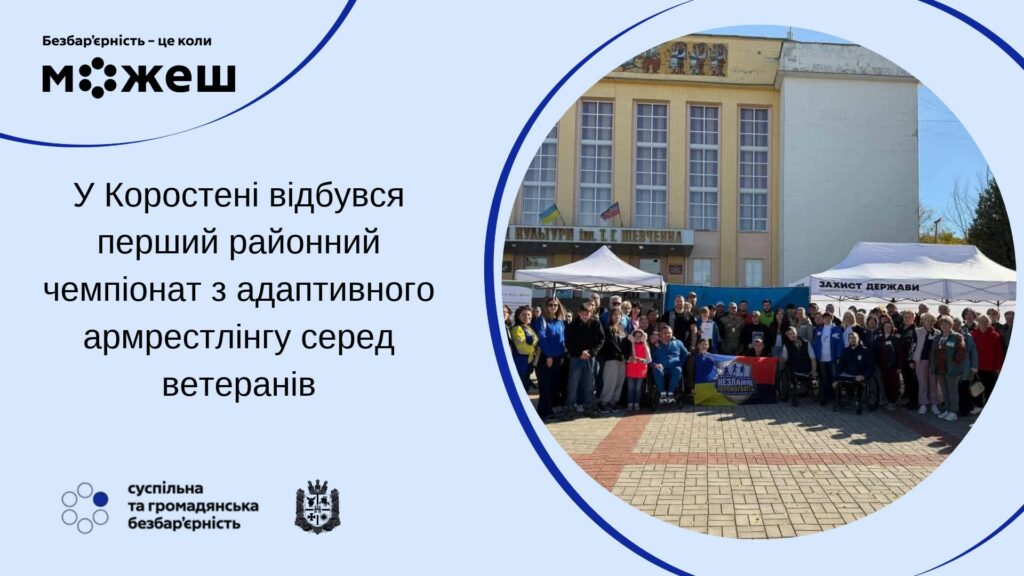 #безбар’єрність: У Коростені відбувся перший районний чемпіонат з адаптивного армрестлінгу серед ветеранів #безбар’єрність: У Коростені відбувся перший районний чемпіонат з адаптивного армрестлінгу серед ветеранів