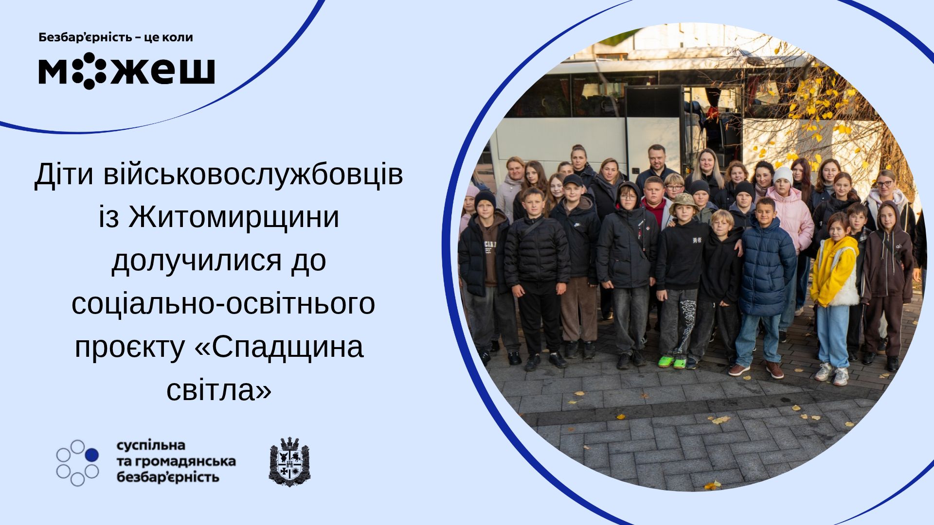 #безбар’єрність: Діти військовослужбовців із Житомирщини долучилися до соціально-освітнього проєкту «Спадщина світла»