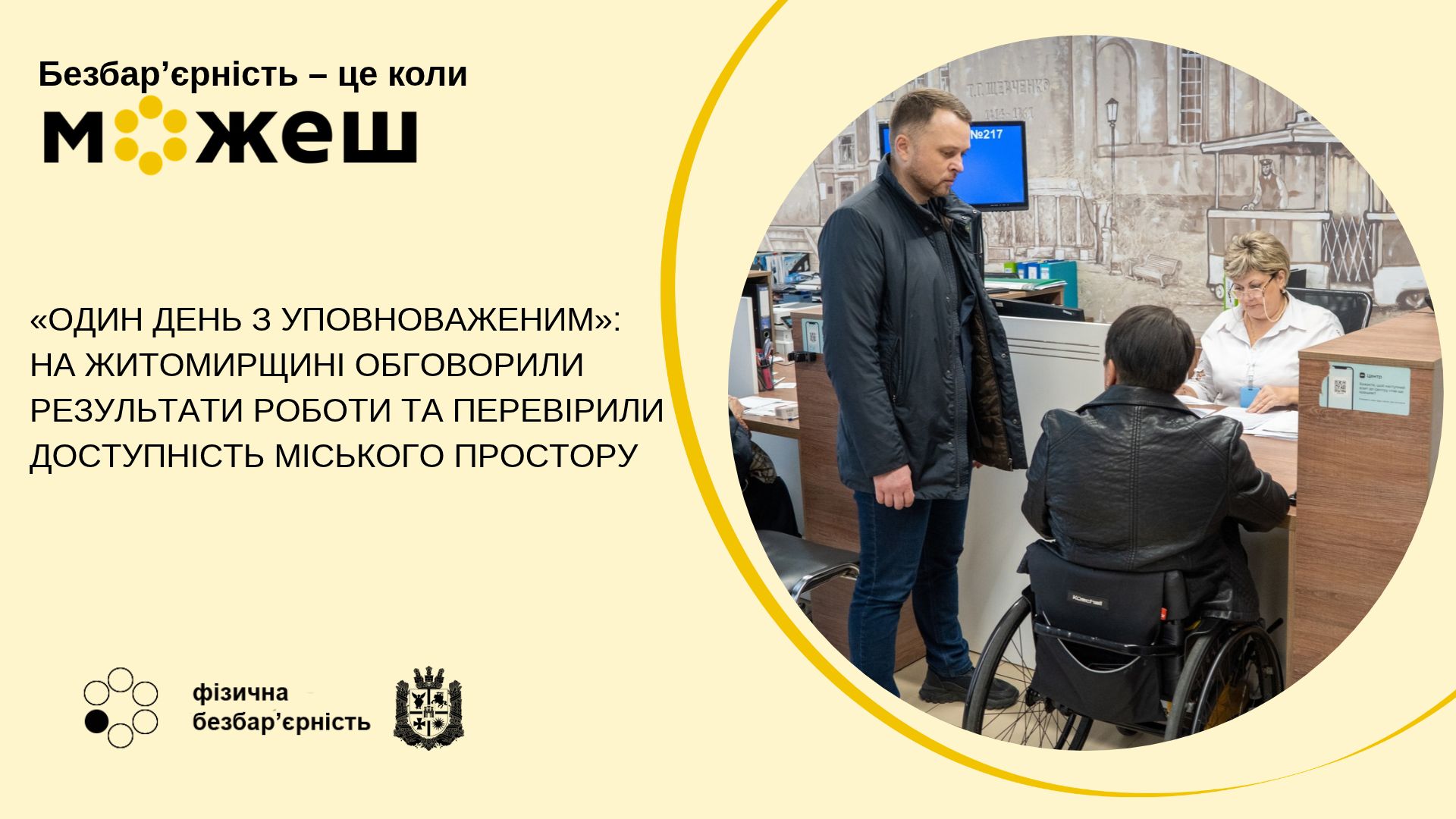 #безбар’єрність. «Один день з уповноваженим»: на Житомирщині обговорили результати роботи та перевірили доступність міського простору. ФОТО. ВІДЕО
